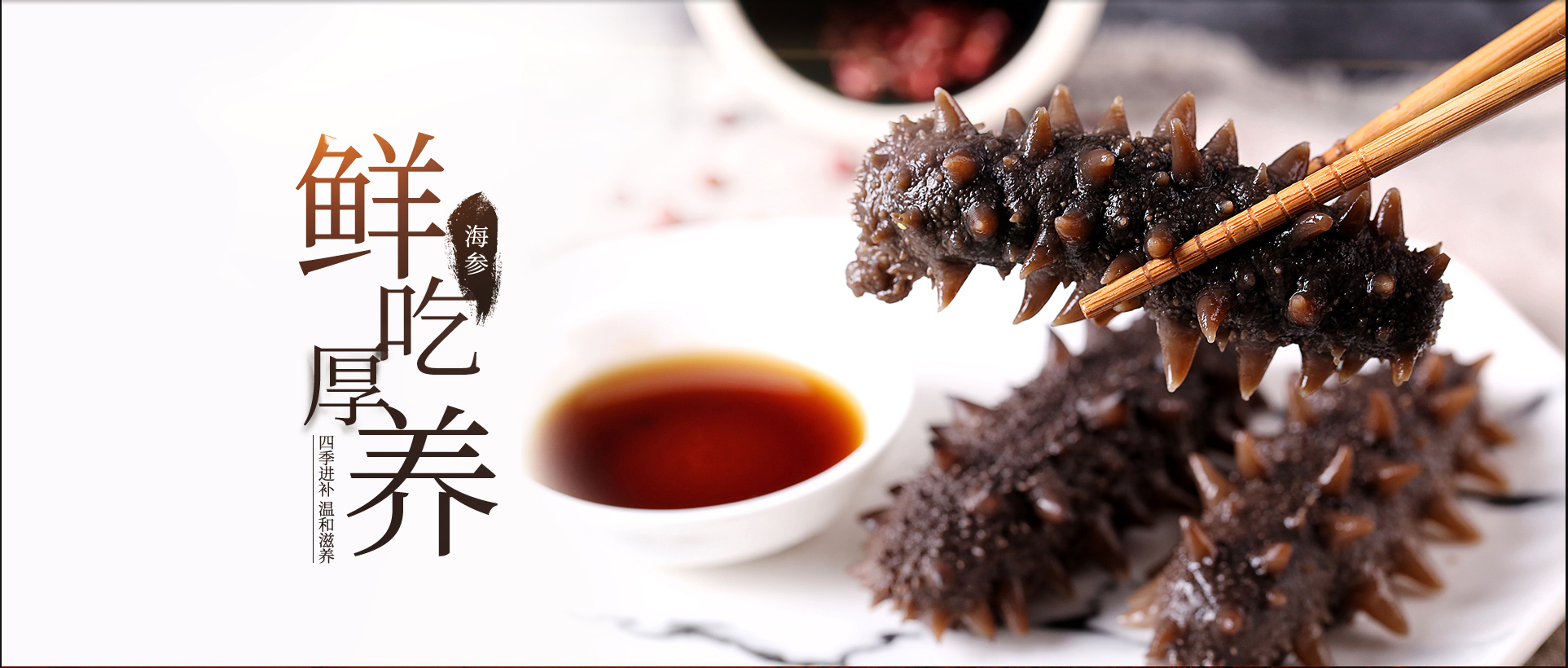 鲜吃厚养 海参 四季进补 温补滋养