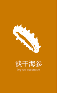 淡干海参 Dry sea cucumber