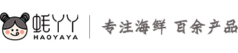 蚝丫丫 HAOYAYA 专注海鲜 百余产品